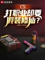 CS：刚夺冠，系统说我成仙了？在线阅读