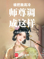 谁把我高冷师尊调成这样