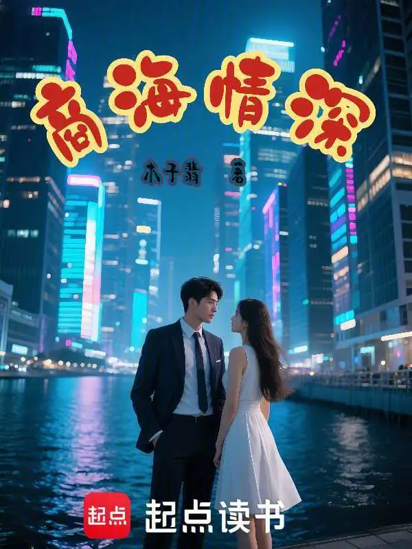商海情深