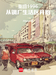 重回1996：从钢厂生活区开始