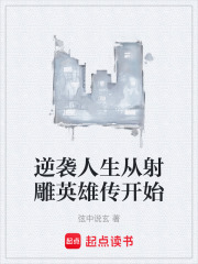 逆袭人生从射雕英雄传开始