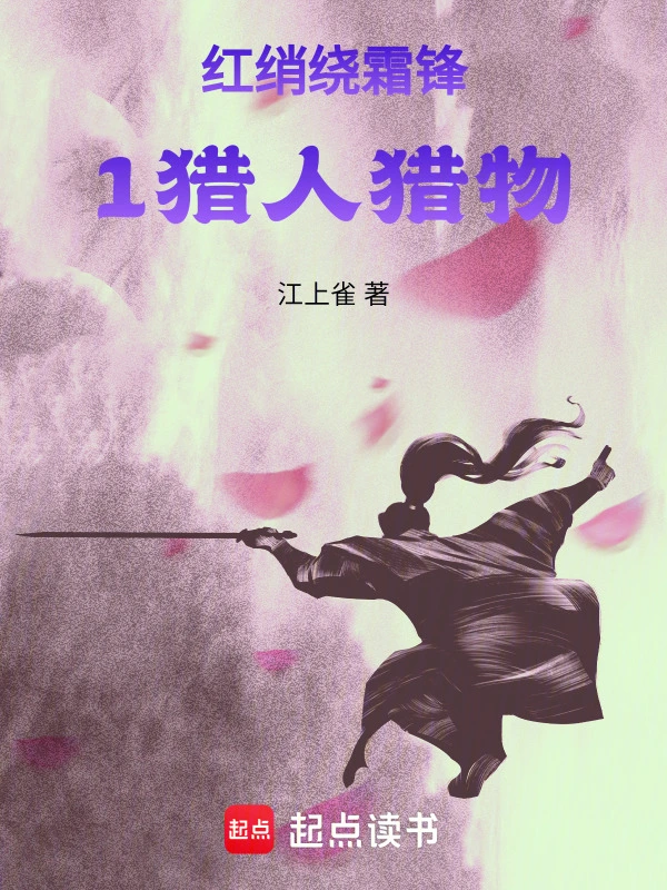 红绡绕霜锋1猎人猎物的封面