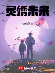灵绣未来在线阅读