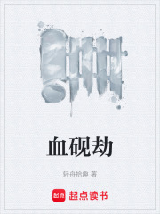 血砚劫在线阅读