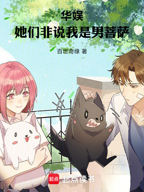 华娱：她们非说我是男菩萨在线阅读