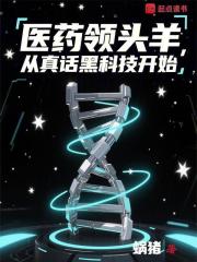 医药领头羊，从真话黑科技开始
