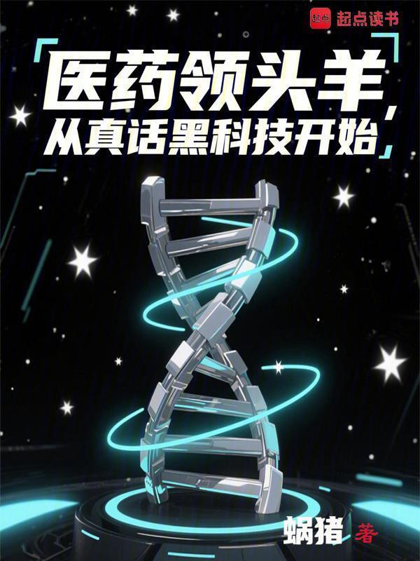医药领头羊，从真话黑科技开始在线阅读