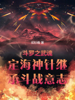 斗罗之武魂定海神针继承斗战意志最新章节在线阅读