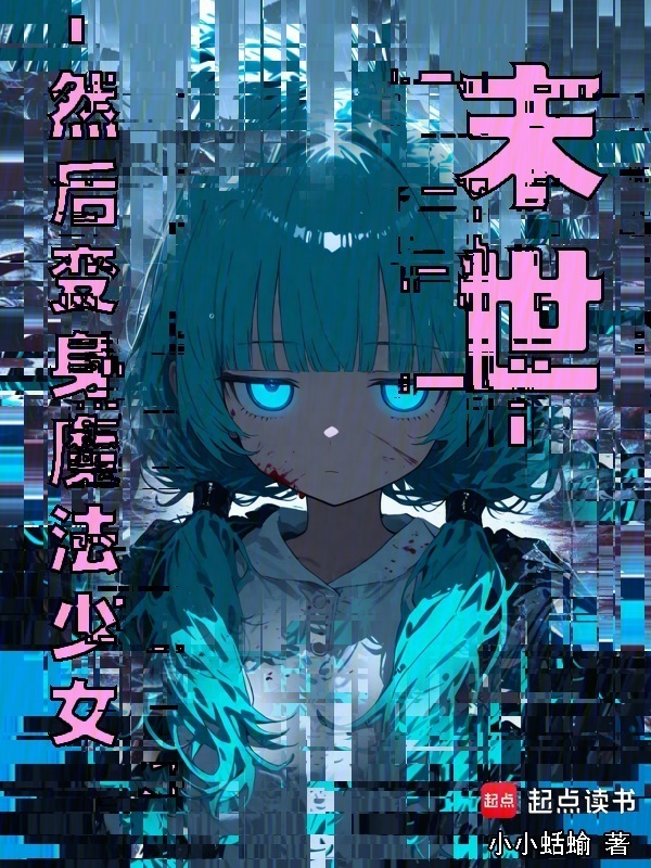 末世，然后变身魔法少女在线阅读