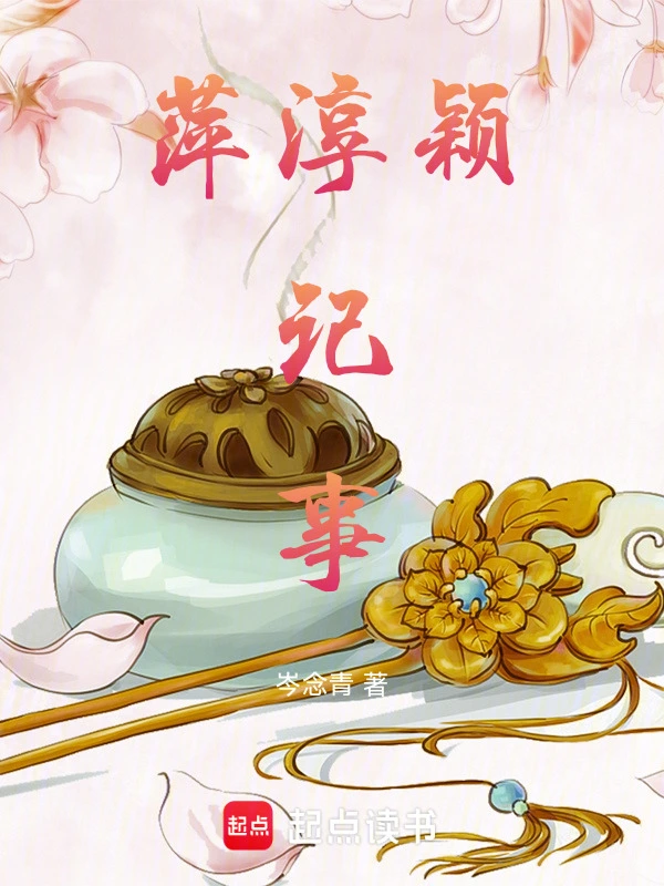 萍淳颖记事