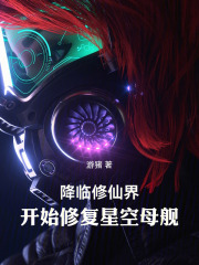 降临修仙界，开始修复星空母舰在线阅读