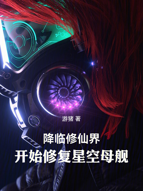 降临修仙界，开始修复星空母舰在线阅读