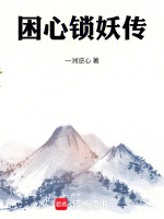 困心锁妖传最新章节在线阅读