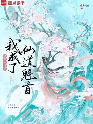 被夺一切后我成了仙道魁首封面