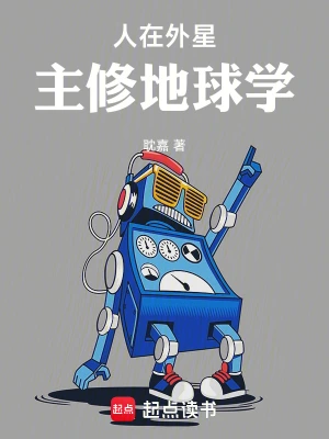 《人在外星，主修地球学》（校对全本）作者：耽嘉【TXT】