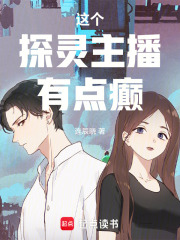 这个探灵主播有点癫！在线阅读