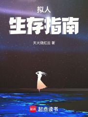 拟人生存指南 封面