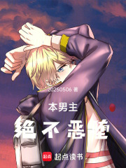 本男主绝不恶堕