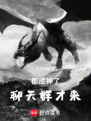 诸天盘龙：都成神了，聊天群才来
