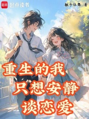 重生的我只想