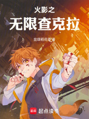 火影之无限查克拉在线阅读