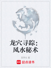 龙穴寻踪：风水秘术