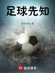 足球先知