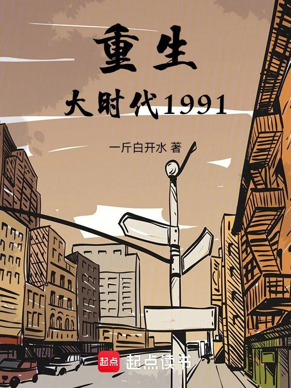 重生大时代1991