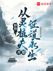 修仙：从灵植夫开始证道永生