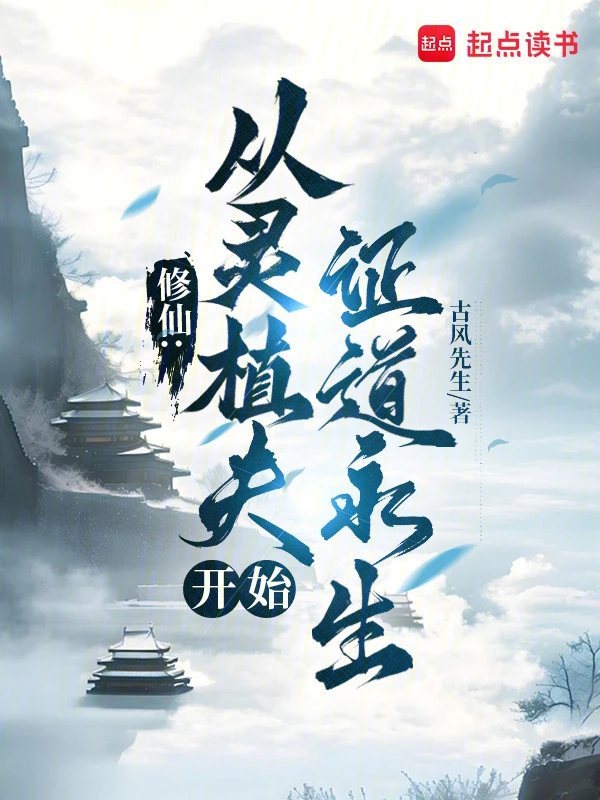 修仙：从灵植夫开始证道永生