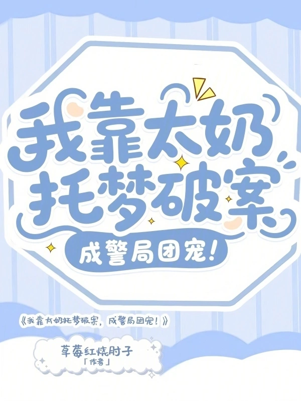 我靠太奶托梦破案，成警局团宠！