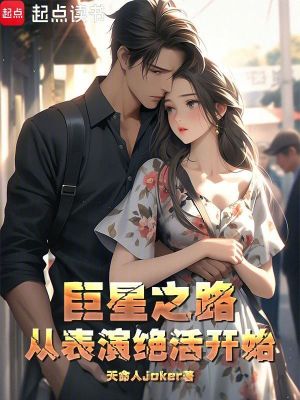 巨星之路从表演绝活开始封面