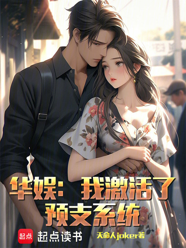 华娱：我激活了预支系统在线阅读
