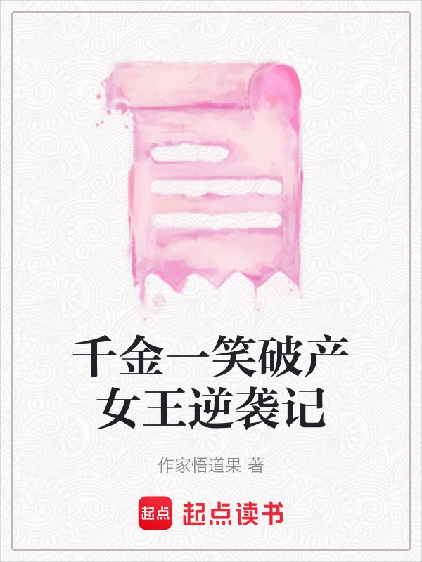 千金一笑破产女王逆袭记