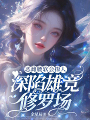 恶雌腰软会撩人，深陷雄竞修罗场在线阅读