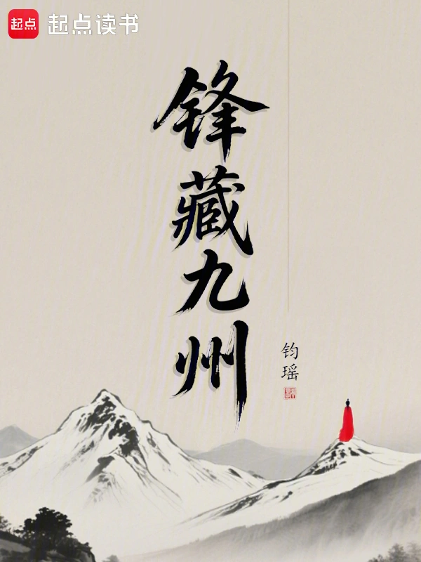锋藏九州