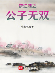 梦江湖之公子无双在线阅读