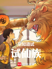 早知道试试仙族