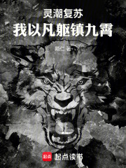 灵潮复苏：我以凡躯镇九霄