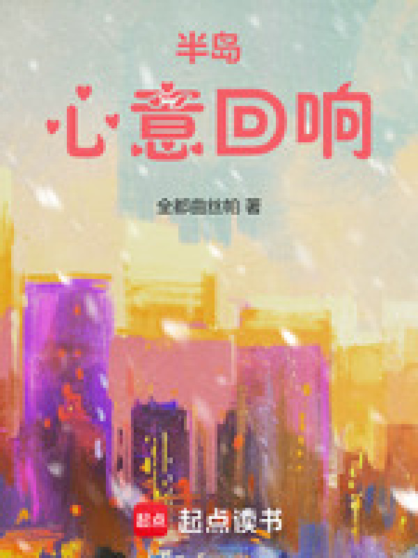半岛：心意回响(全都曲丝帕)小说在线阅读-首发起点中文网