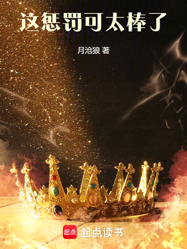这惩罚可太棒了在线阅读