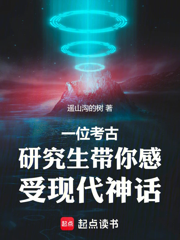 一位考古研究生带你感受现代神话