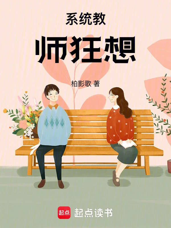 系统教师狂想