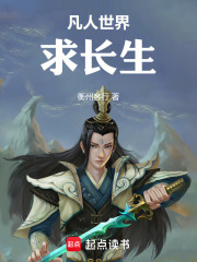 凡人世界求长生