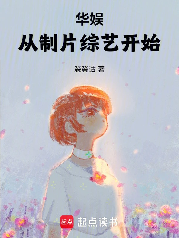 华娱：从制片综艺开始的封面