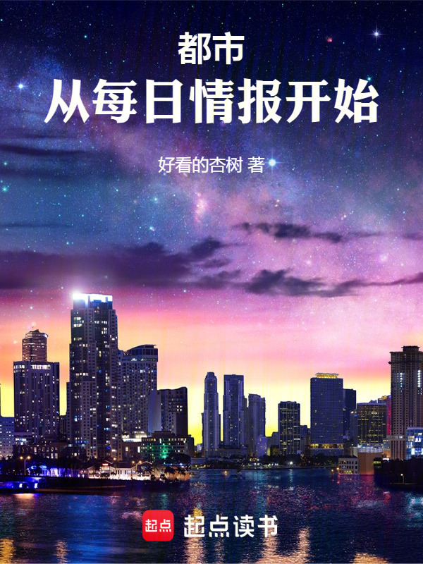 都市：从每日情报开始！在线阅读