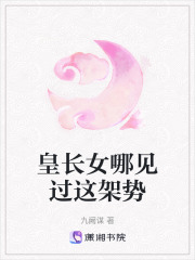 皇长女哪见过这架势在线阅读