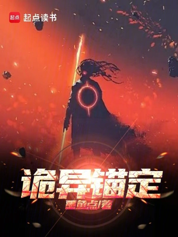诡异锚定