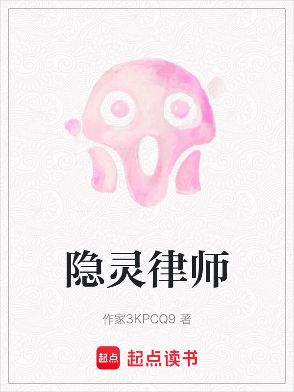 隐灵律师