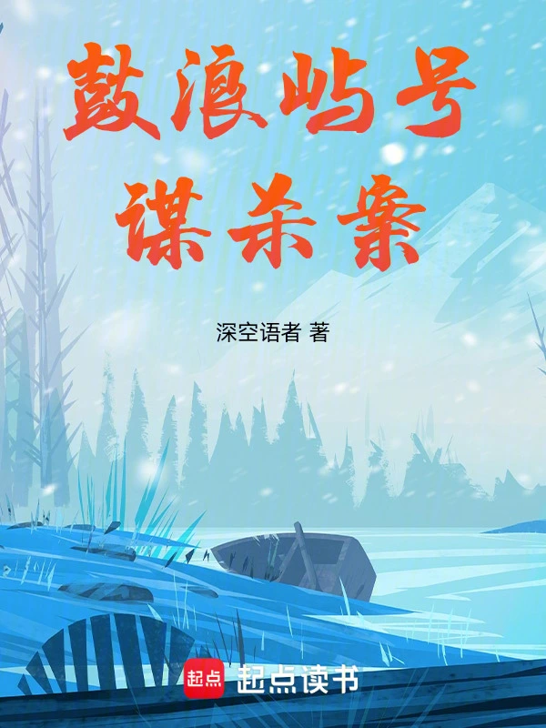 鼓浪屿号谋杀案